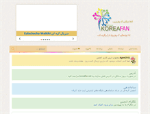 Tablet Screenshot of koreafan.net